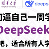 【清华大学】2025从Deepseek看AI，AI时代企业和个人如何保持竞争力？清华大佬终于把DeepSeek讲明白了！从入门到精通！少走99%的弯路