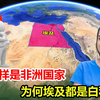 同样是非洲国家，为何埃及不是黑人，而是白种人