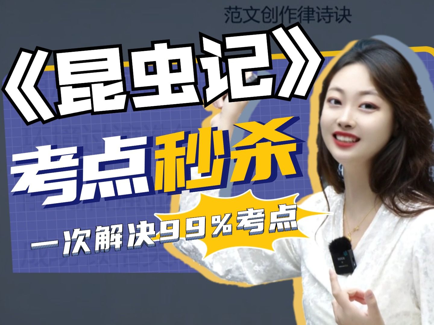 读不懂照样拿满分！吐血整理《昆虫记》重要必考点，名著分直接拉满！丨贞贞—初中语文