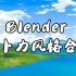【中字】Blender 吉卜力风格教程合集