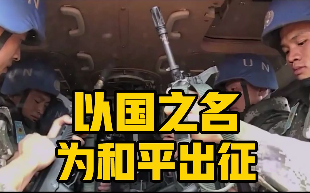 【维和三十年】守护世界和平，中国从不缺席！