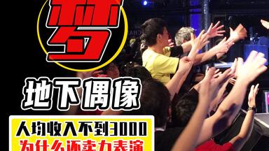 用嘴喂西瓜，踩粉丝身上，日本地下<em class="keyword">偶像</em>为了拉拢粉丝有多拼？