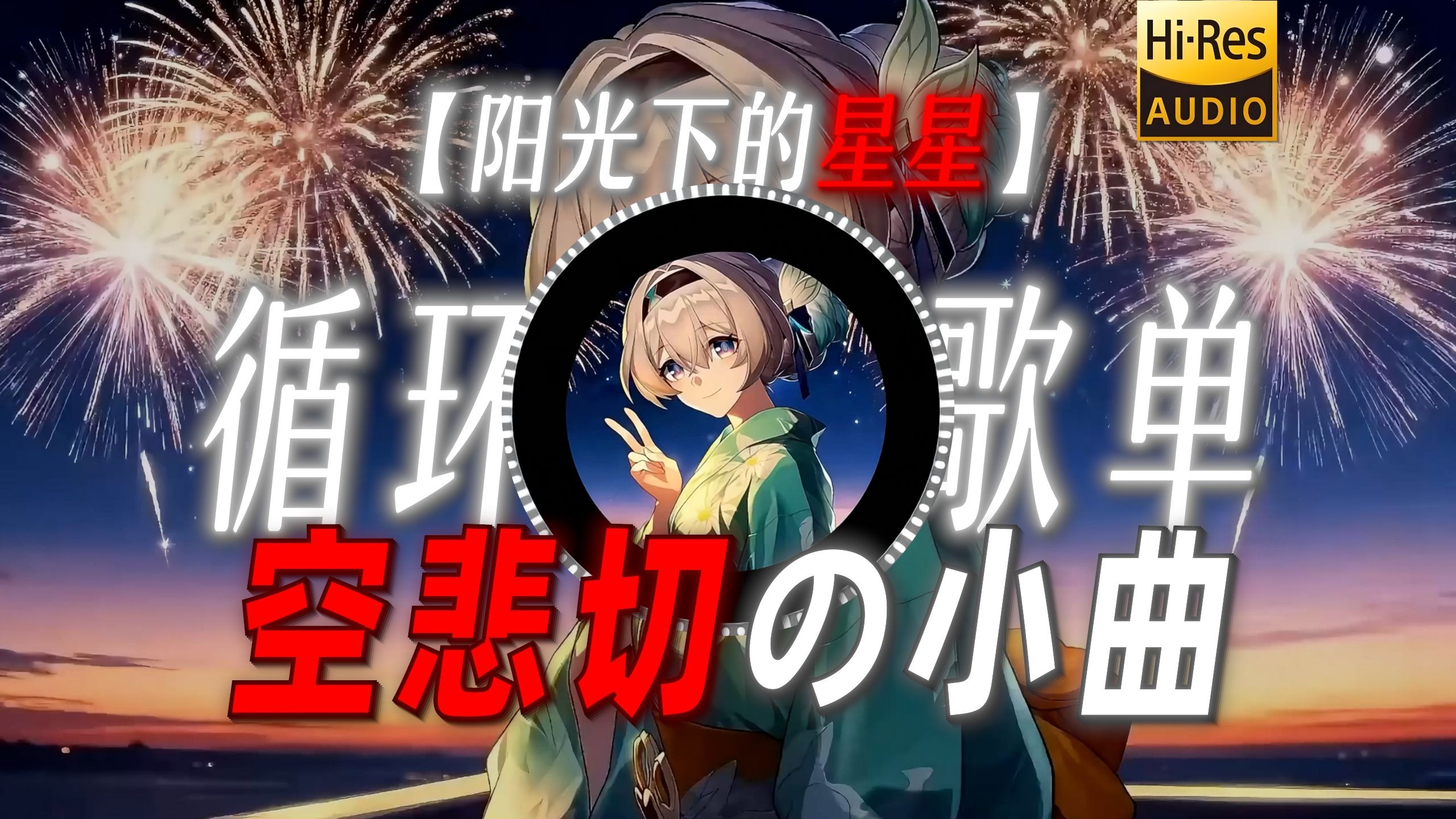 循环歌单|【阳光下的星星】|“【空悲切の小曲】”