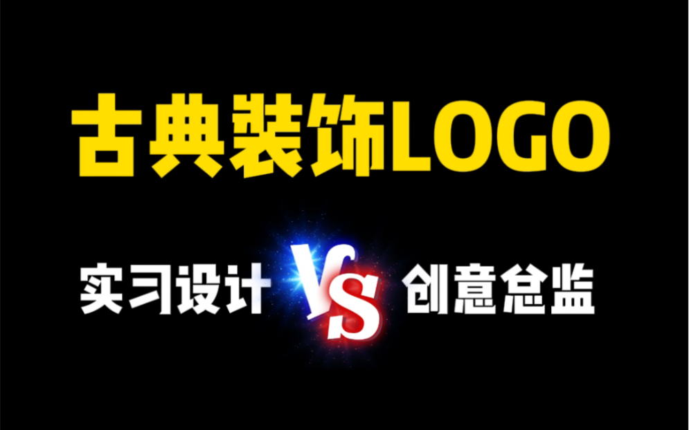 古典装饰LOGO实习设计𐟆š创意总监哔哩哔哩bilibili