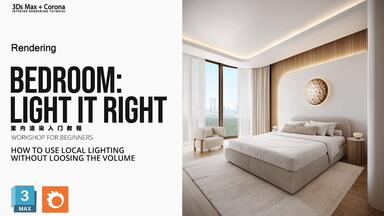 3Ds Max + Corona  入门教程 卧室<em class="keyword">渲染</em>灯光特辑
