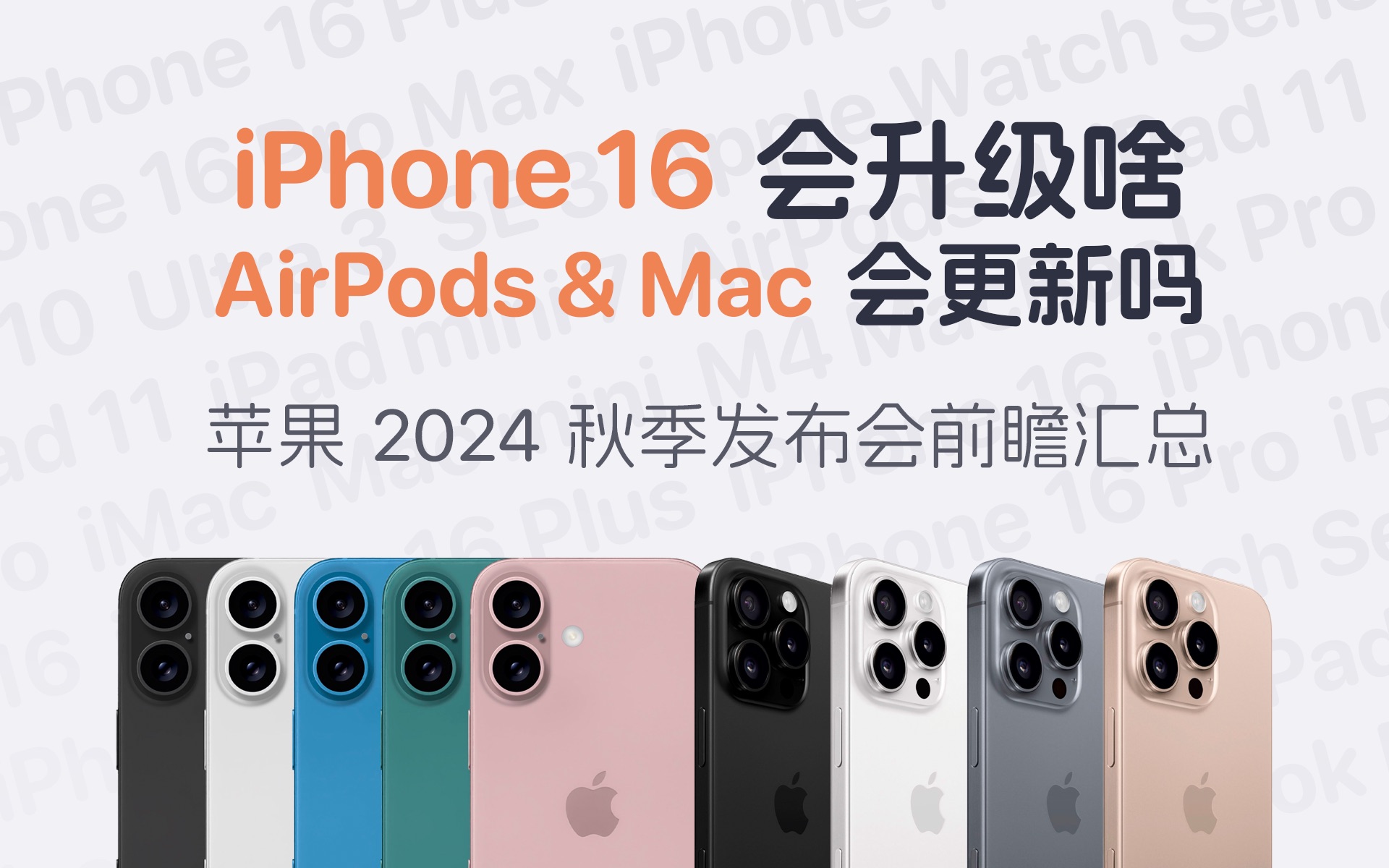 9 月苹果新品阵容预测!除了 iPhone 和 Watch 还有啥?哔哩哔哩bilibili