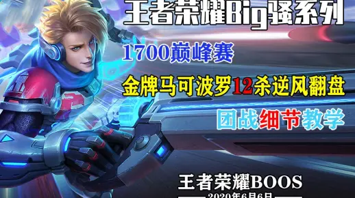 金牌马可波罗12杀逆风翻盘，团战细节教学！这小黄毛有点猛！