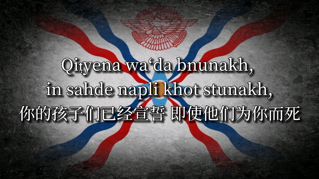 亚述民族主义歌曲《亚述人的旗帜 - Ata d-Ashuraye》