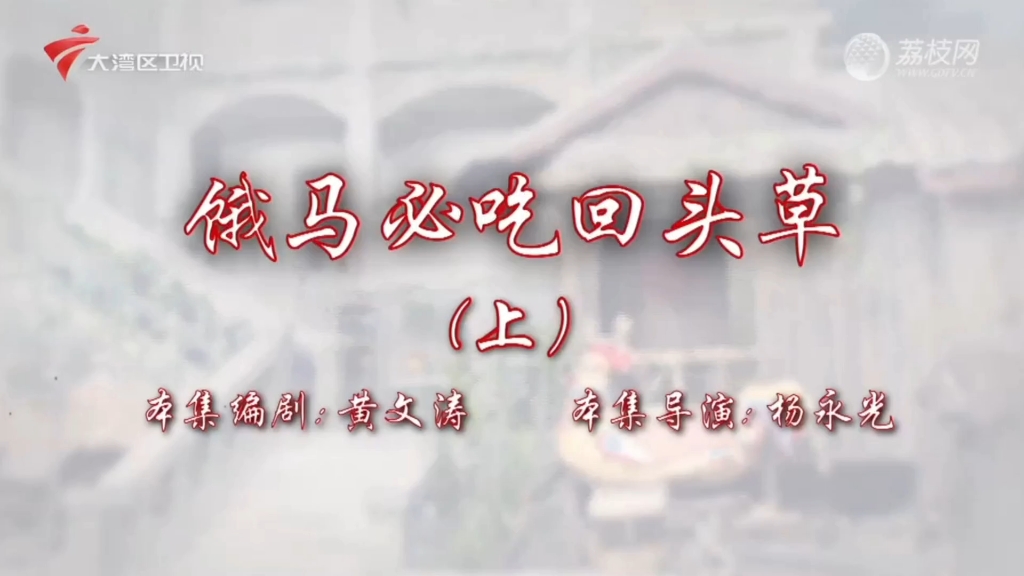 七十二家房客第19季九九集（饿马必吃回头草·上）