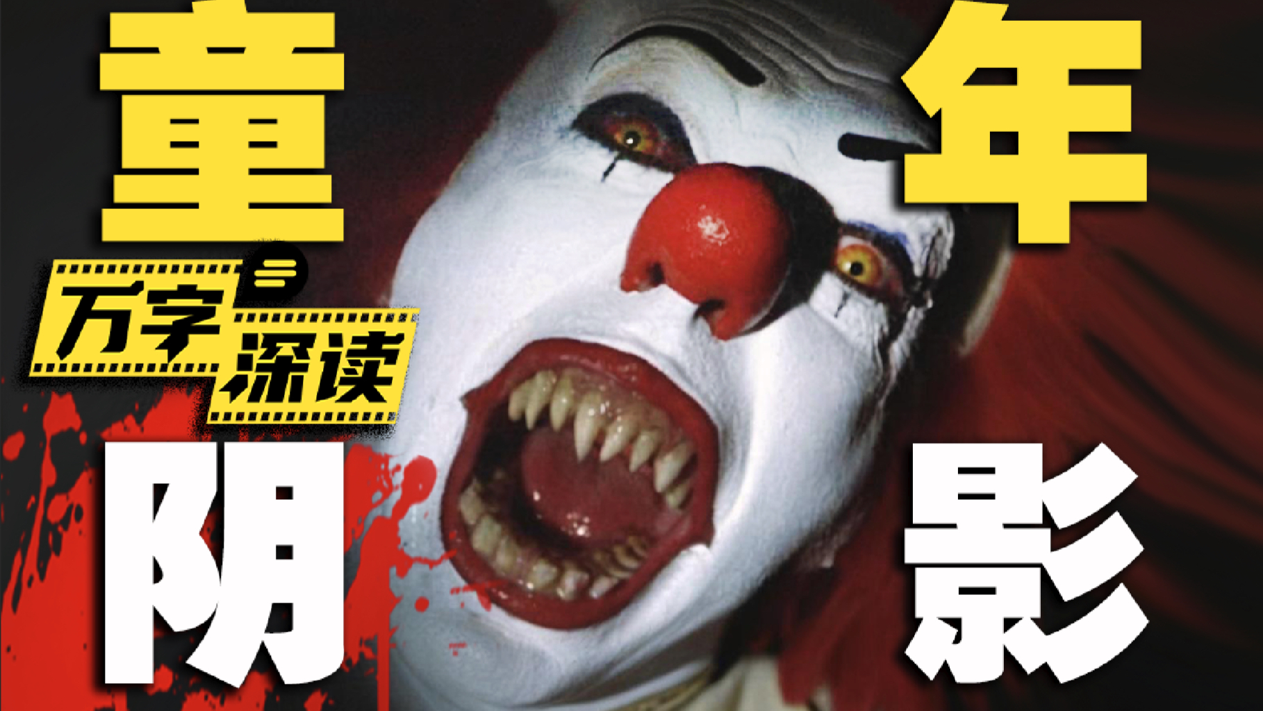 童年阴影鼻祖！小丑潘尼怀斯最毛骨悚然版本！万字深读《小丑回魂》迷你剧