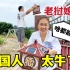 第一次见太阳能灯，老挝媳妇超激动：中国人太聪明了