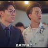 台-双男主 看见爱 第11集-上