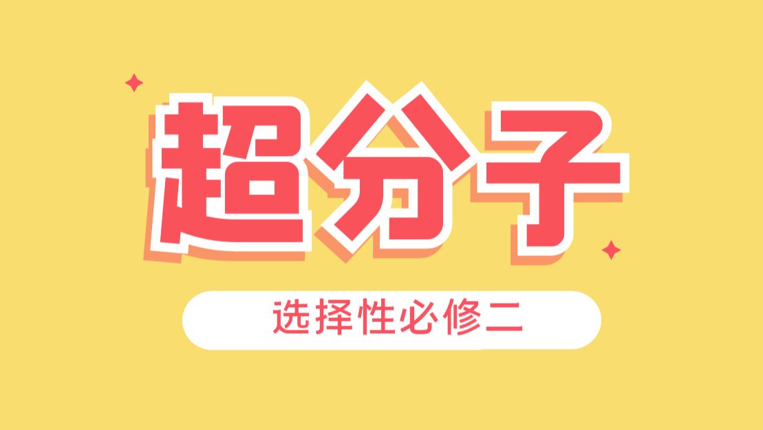 【选择性必修二】超分子|零基础知识点讲解