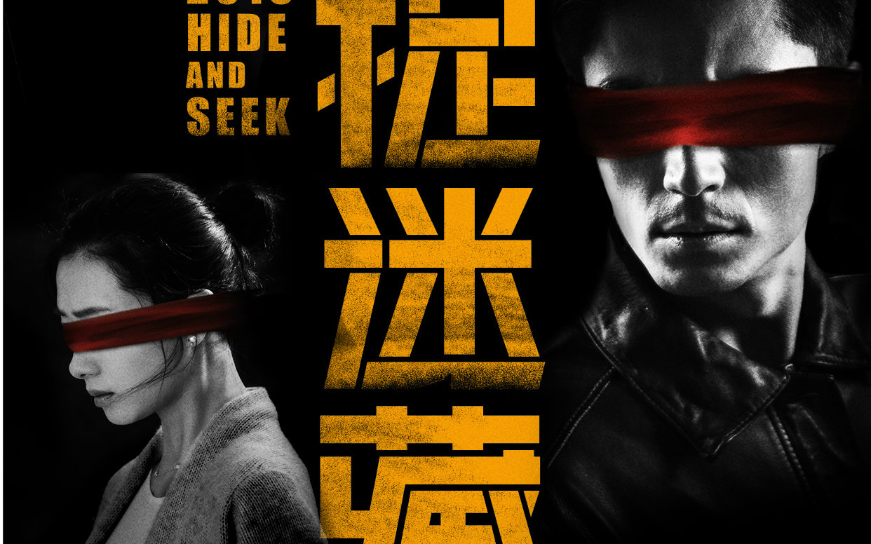 【惊悚悬疑】捉迷藏 2016【电影宣传片,主演霍