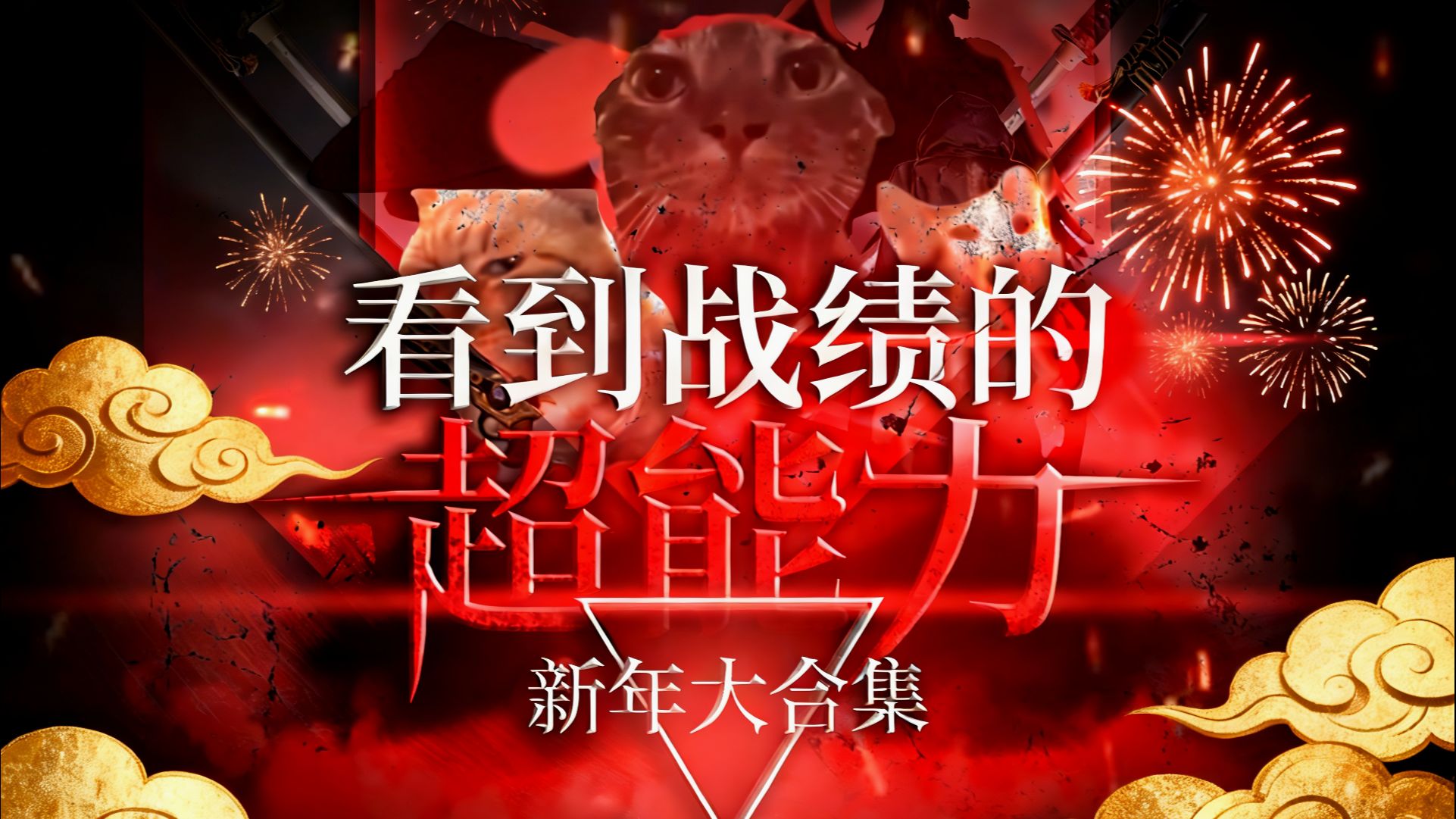 看到战绩的超能力 新年大合集