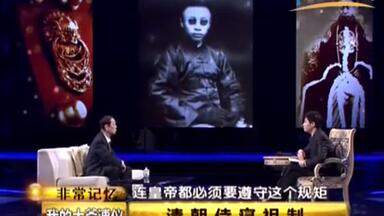 “我的大爷末代皇帝溥仪”访谈节目【非常记忆】