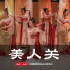 【盛舞】刘然导师 中国舞成品舞 ——《美人关》诗意原创编舞