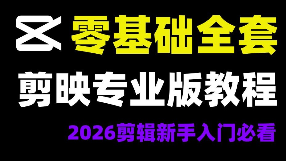【剪映教程】剪辑入门教程2026全套,10分钟入门视频剪辑零基础教程,剪映专业版教程,剪映电脑版剪辑教学-剪辑入门教程-剪辑入门教程-哔哩哔哩视频