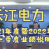 长江电力2021年度暨2022年第一季度业绩说明会