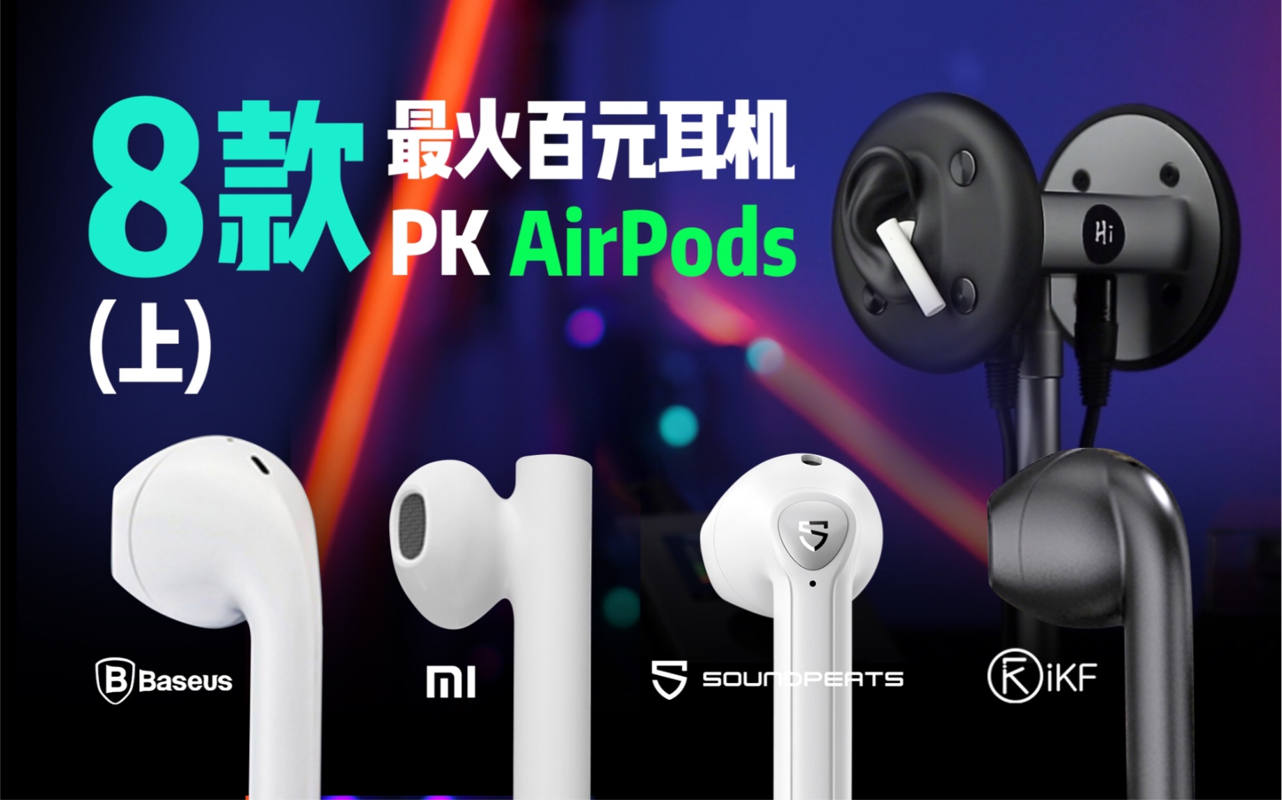 100-200元真无线耳机PK苹果airPods-结果会怎样？ikf Find Pro 