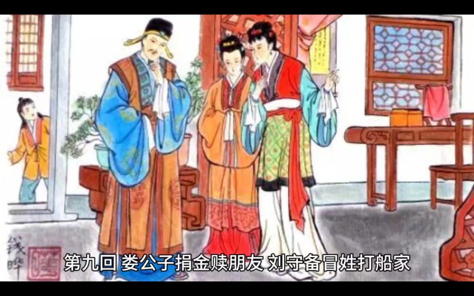 《儒林外史》第九回 娄公子捐金赎朋友 刘守备冒姓打船家