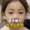 那些骗你生女儿系列，这么可爱还不赶快生一个