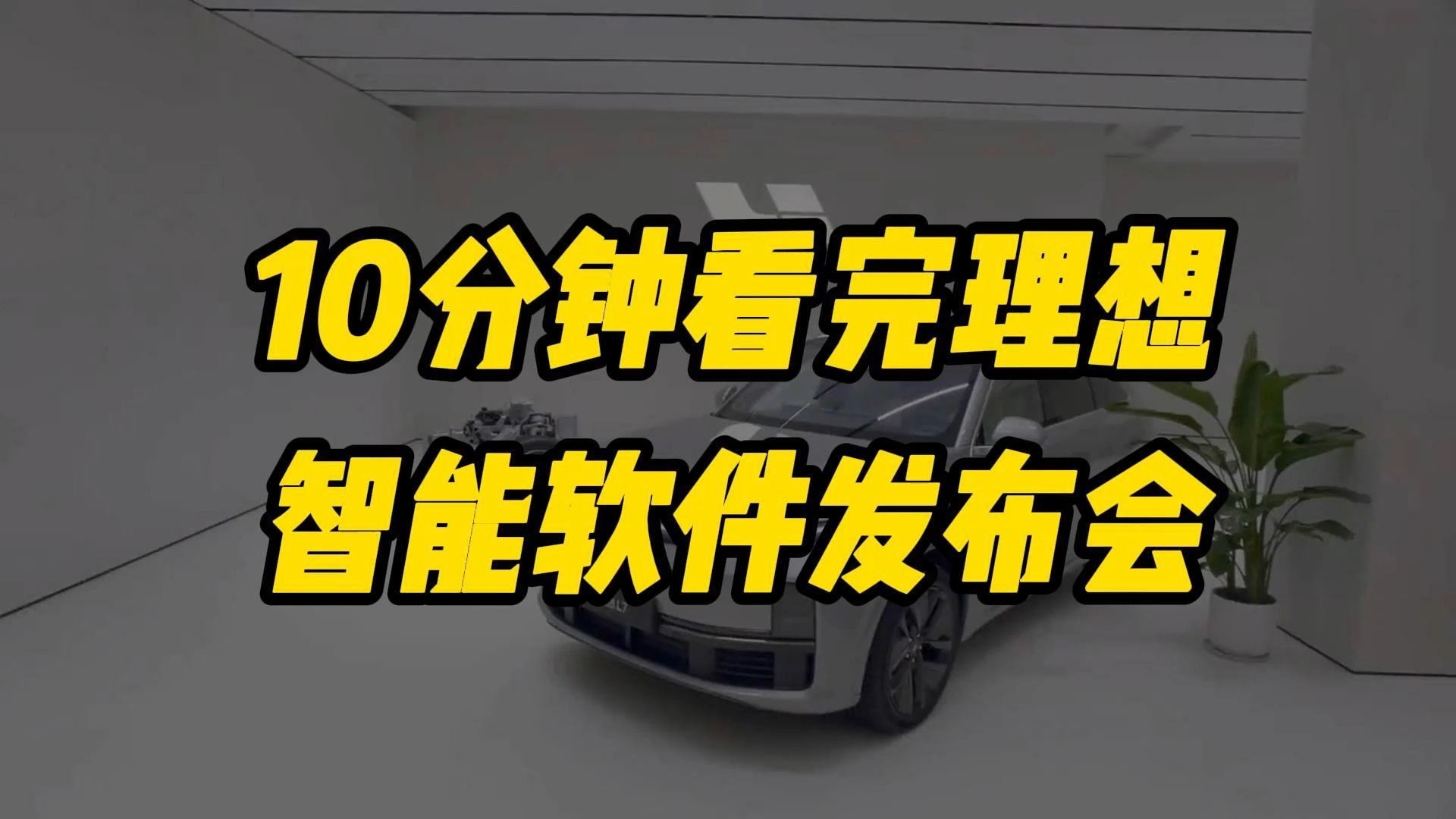 【理想汽车】10分钟看完智能软件发布会哔哩哔哩bilibili