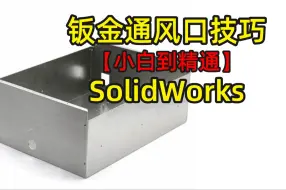 SolidWorks钣金通风口技巧