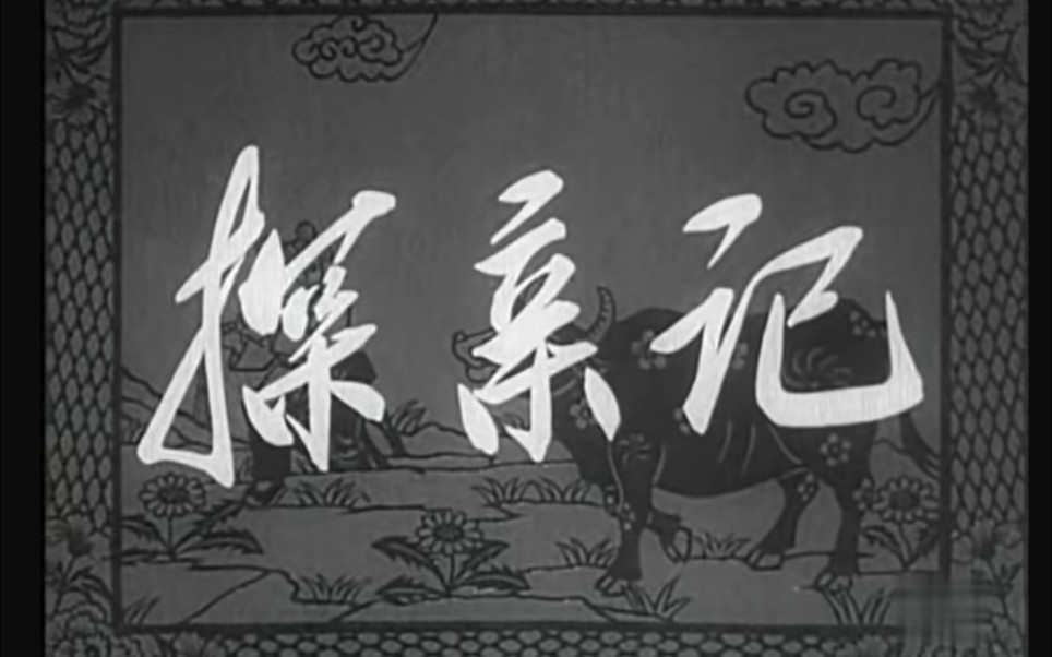 探亲记，1958年，北京电影制片厂摄制