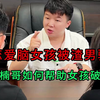 恋爱脑女孩被渣男骗，看楠哥如何帮助女孩破局