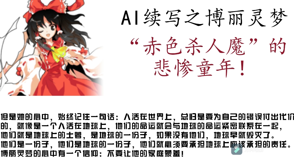 (代投【ai续写配音】车万人物之博丽灵梦《赤色杀人魔之悲惨童年》