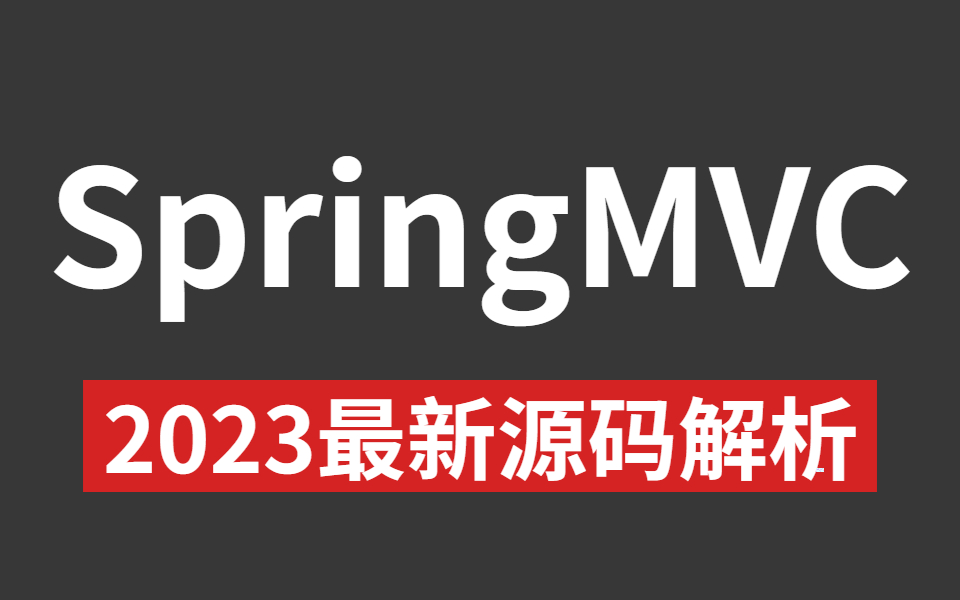 目前B站讲的最好的SpringMVC源码解析课（2023最新版）