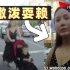 年轻母亲带娃在马路散步，被罚款50元气得把孩子扔了！【1240期】