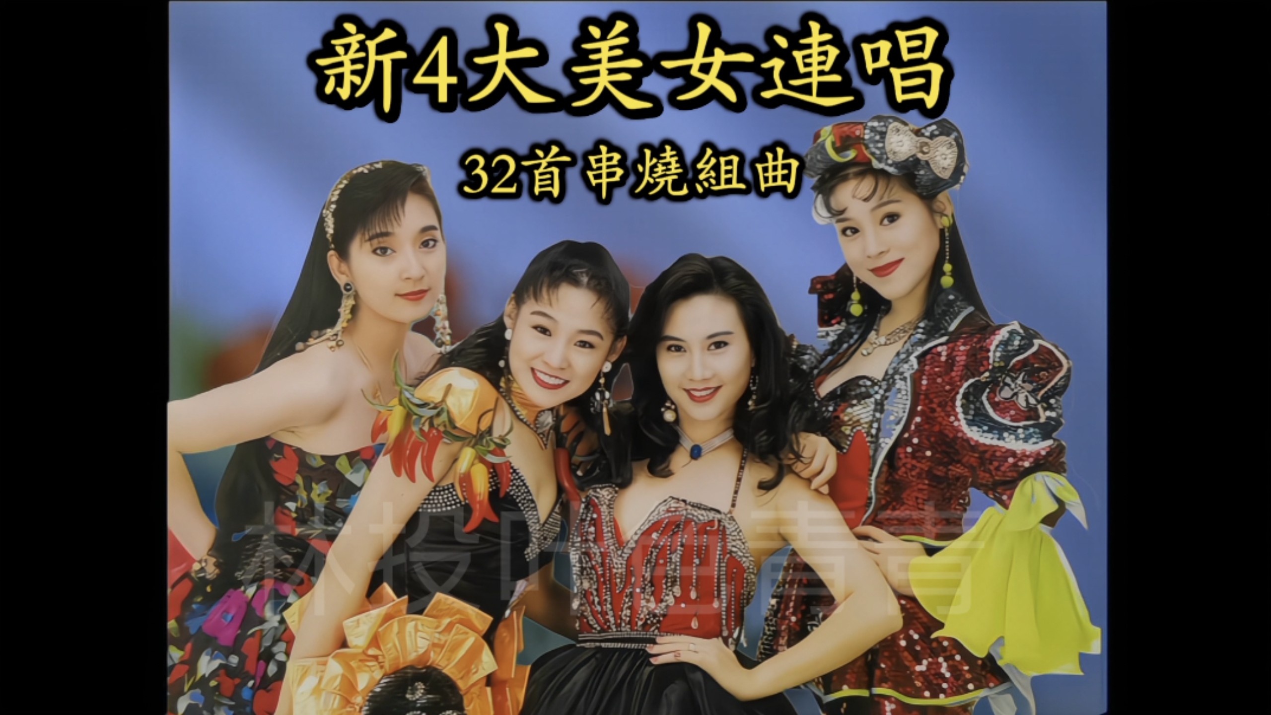 [Taiwanese Serial 32 songs] "The New 4 Beauties Sing 99 Hot Rollers Episode 1" (Golden Horse Sound & Vision/VHS Video Transcription)