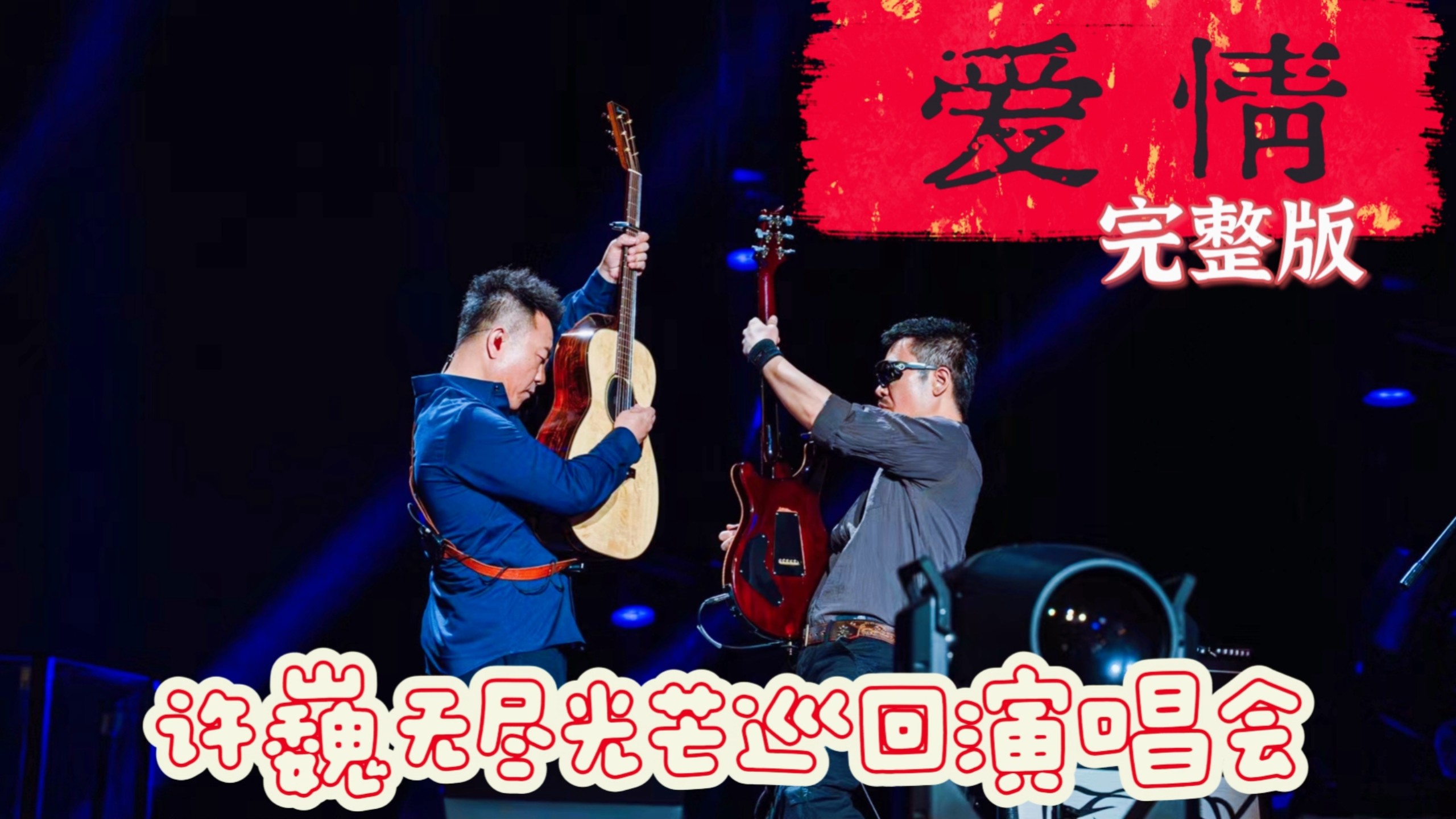 《爱情》完整版 by许巍无尽光芒巡回演唱会