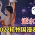 逆水寒官方神级cosplay舞台表演-2022杭州国际动漫节