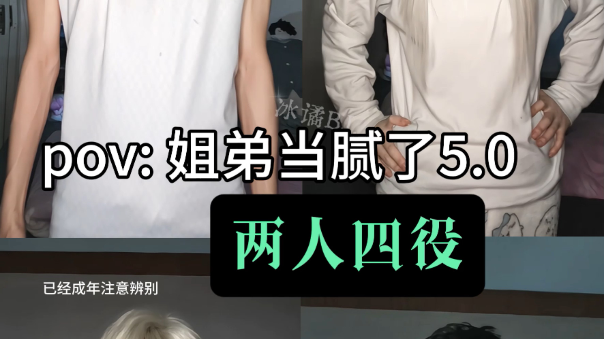 【炭祢/堕妓兄妹cos】姐弟当腻了咋整5.0！