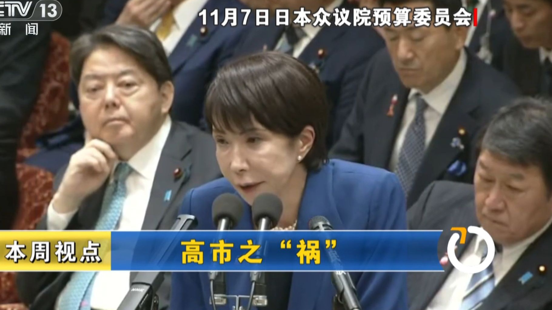 新闻周刊｜高市之“祸”