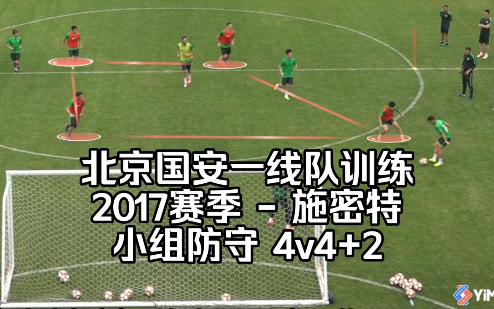 2017赛季施密特-北京国安小组防守训练：小场地4v4+2