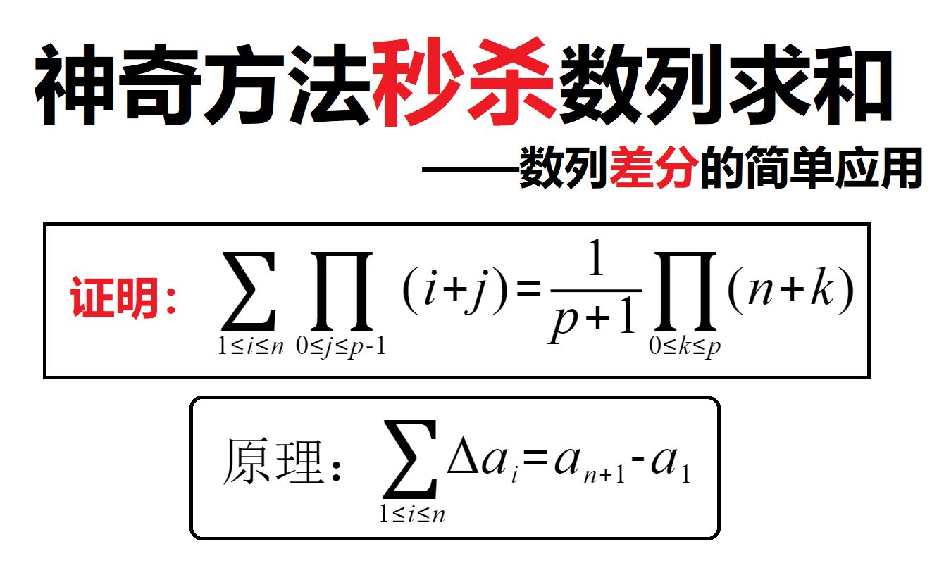 数列求和秒杀公式—数列的差分与求和