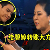 向太凶向佐：给郭碧婷转账要大方点！镜头给到转账信息，太豪气了