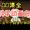 1400集全科学动画启蒙 科学小知识让孩子轻松学科学