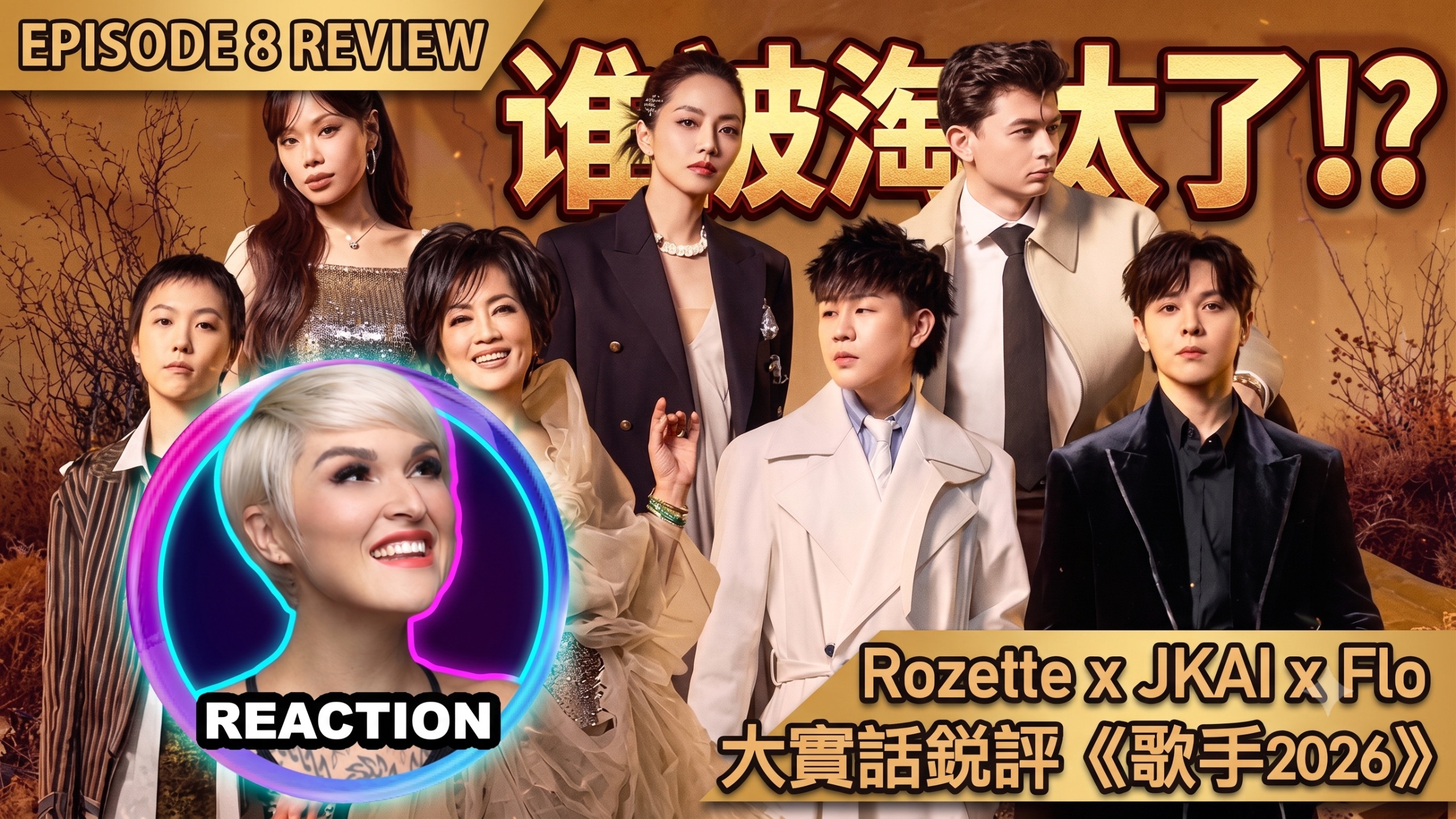 国外音乐人大实话锐评《歌手2026》第8期 REACTION｜齐豫 张远 胡彦斌 刘惜君 尤长靖 窦靖童 万妮达 艾略特