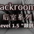 【Backrooms后室】第7期-Level 1.5 