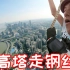 我在中国最高塔里面走钢丝！吓得我只会叫妈妈！