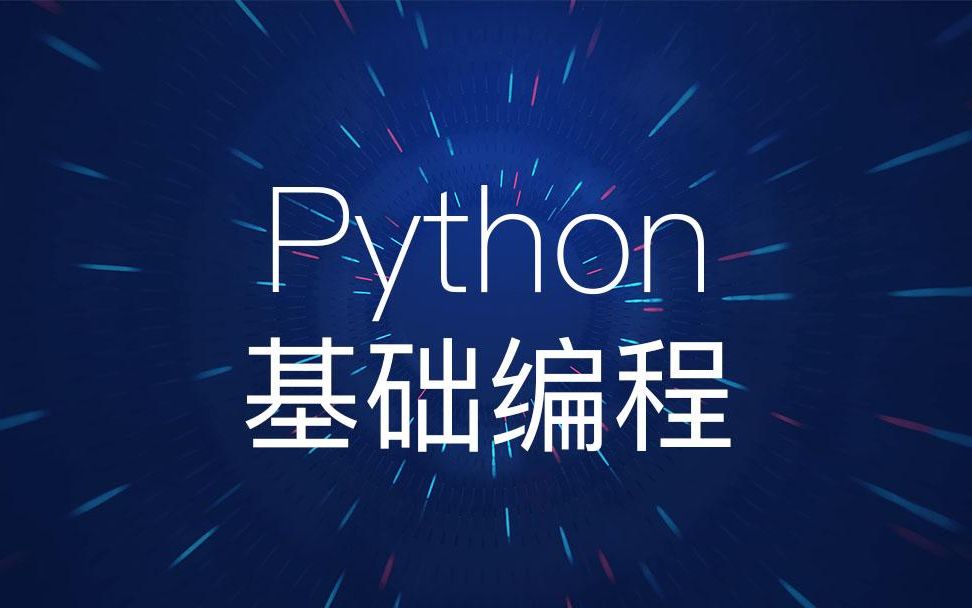 python编程基础入门-廖雪峰