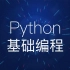python编程基础入门【廖雪峰】