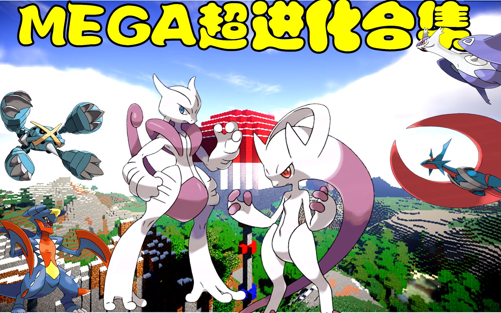 我的世界神奇宝贝mega超进化合集!等了半年终于来了!