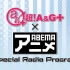 超！A&G＋ × ABEMAアニメ Special Radio Program
