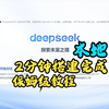 2分钟搭建DeepSeek本地部署安装教程，目前最简单的教程，完全不懂的新手都看得懂（附本体+5个模型